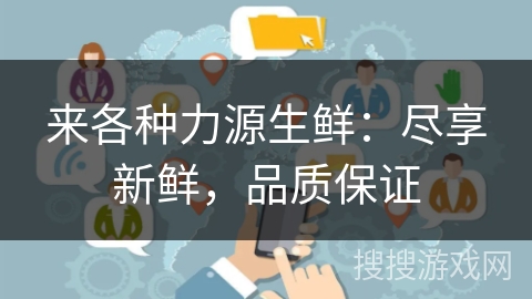 来各种力源生鲜：尽享新鲜，品质保证