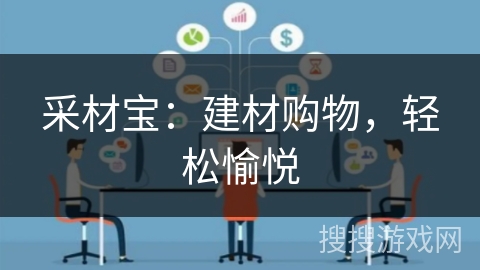 采材宝：建材购物，轻松愉悦