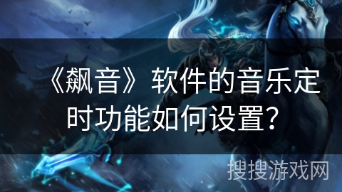 《飙音》软件的音乐定时功能如何设置？