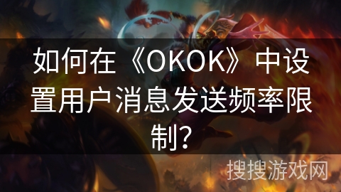 如何在《OKOK》中设置用户消息发送频率限制？