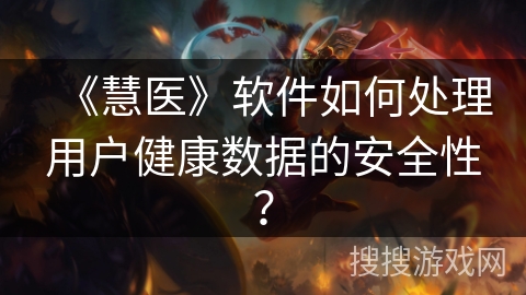 《慧医》软件如何处理用户健康数据的安全性？