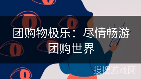 团购物极乐：尽情畅游团购世界