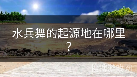 水兵舞的起源地在哪里？