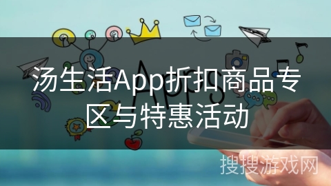 汤生活App折扣商品专区与特惠活动
