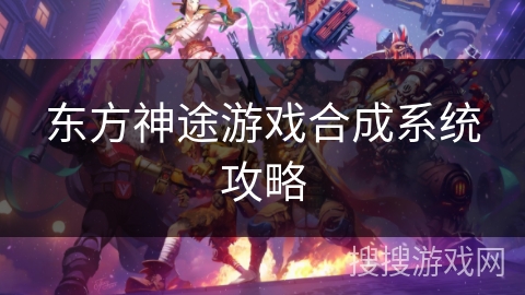 东方神途游戏合成系统攻略