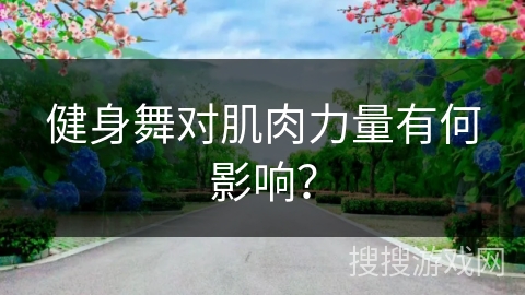 健身舞对肌肉力量有何影响？