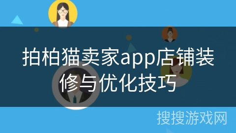 拍柏猫卖家app店铺装修与优化技巧