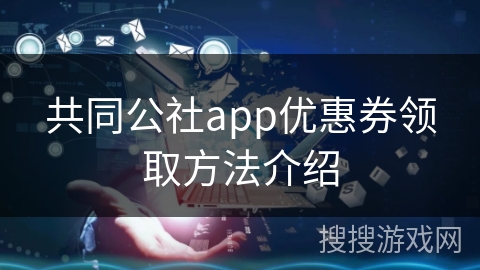 共同公社app优惠券领取方法介绍