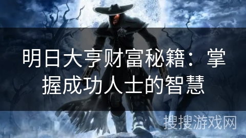 明日大亨财富秘籍：掌握成功人士的智慧