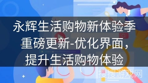 永辉生活购物新体验季重磅更新-优化界面，提升生活购物体验