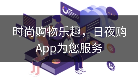 时尚购物乐趣，日夜购App为您服务