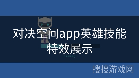 对决空间app英雄技能特效展示