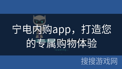 宁电内购app，打造您的专属购物体验