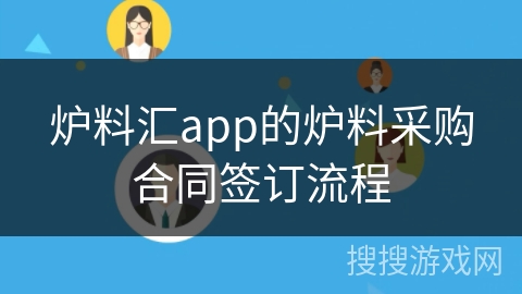 炉料汇app的炉料采购合同签订流程