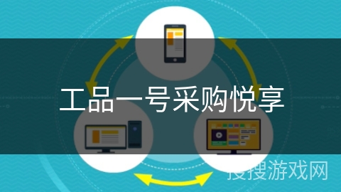 工品一号采购悦享