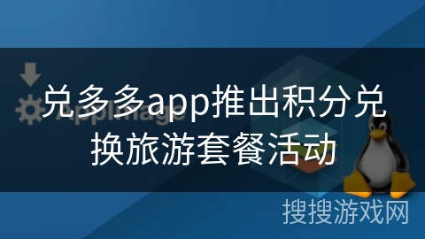 兑多多app推出积分兑换旅游套餐活动