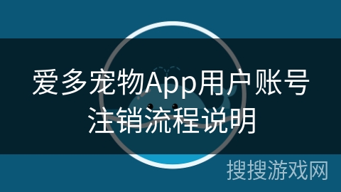 爱多宠物App用户账号注销流程说明