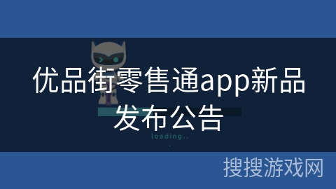 优品街零售通app新品发布公告