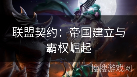 联盟契约：帝国建立与霸权崛起