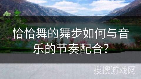 恰恰舞的舞步如何与音乐的节奏配合？