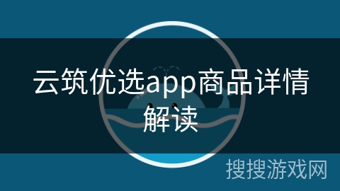 云筑优选app商品详情解读