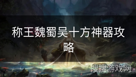 称王魏蜀吴十方神器攻略