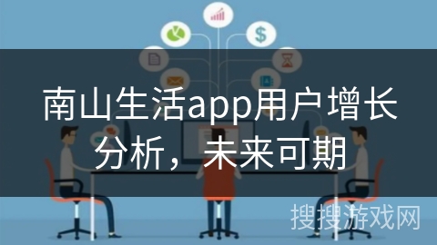 南山生活app用户增长分析，未来可期