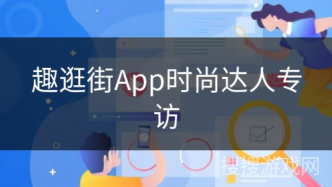 趣逛街App时尚达人专访