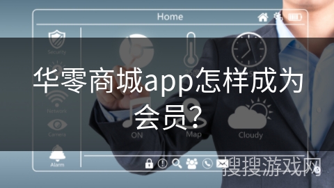 华零商城app怎样成为会员？