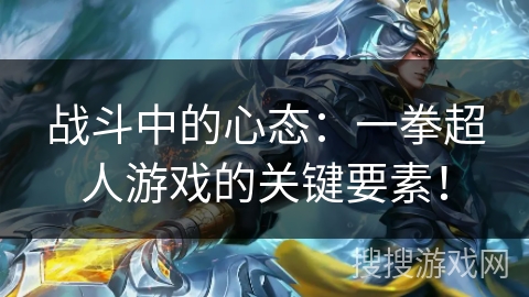 战斗中的心态：一拳超人游戏的关键要素！