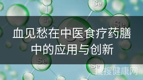 血见愁在中医食疗药膳中的应用与创新