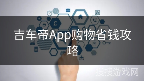 吉车帝App购物省钱攻略