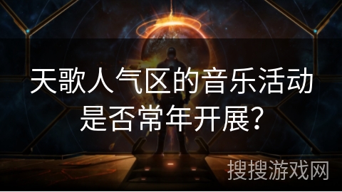 天歌人气区的音乐活动是否常年开展？