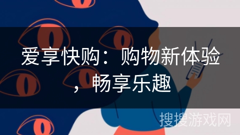 爱享快购：购物新体验，畅享乐趣