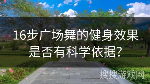 16步广场舞的健身效果是否有科学依据？