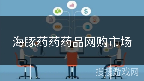 海豚药药药品网购市场 海豚药药药品网购市场
