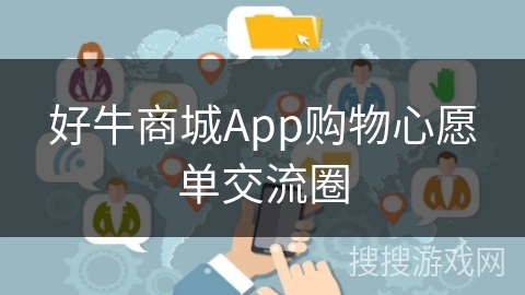 好牛商城App购物心愿单交流圈