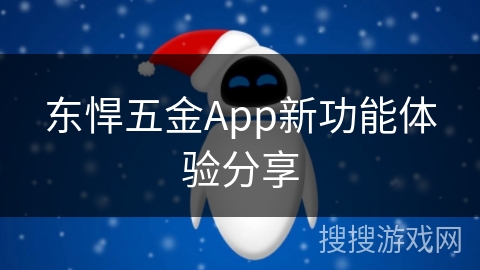 东悍五金App新功能体验分享