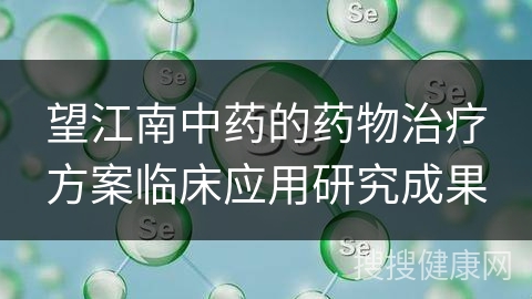 望江南中药的药物治疗方案临床应用研究成果