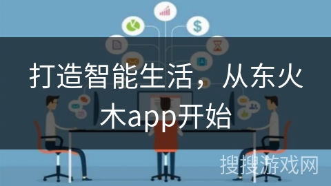 打造智能生活，从东火木app开始
