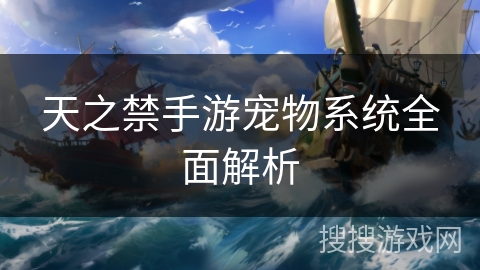 天之禁手游宠物系统全面解析 天之禁手游宠物系统全面解析