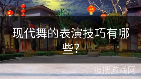 现代舞的表演技巧有哪些？