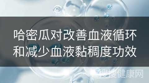 哈密瓜对改善血液循环和减少血液黏稠度功效