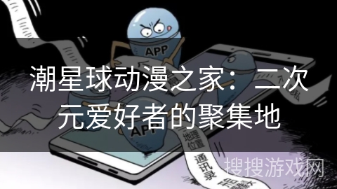 潮星球动漫之家：二次元爱好者的聚集地