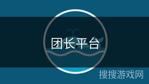 团长平台
