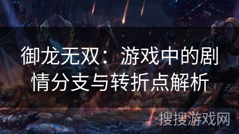 御龙无双：游戏中的剧情分支与转折点解析