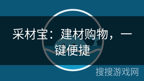 采材宝：建材购物，一键便捷