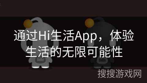 通过Hi生活App，体验生活的无限可能性