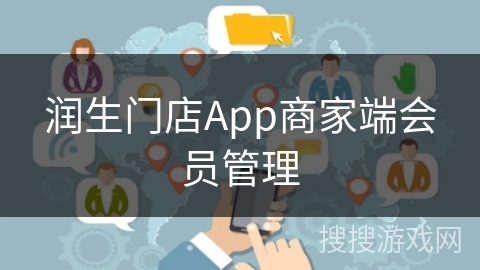 润生门店App商家端会员管理