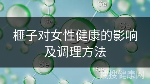 榧子对女性健康的影响及调理方法